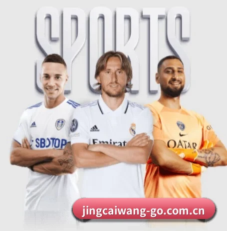 竞彩网围绕看球场景设计的核心服务