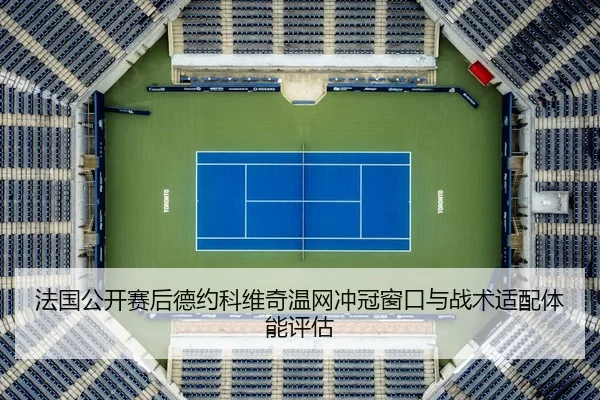 fa-guo-gong-kai-sai-hou-de-yue-ke-wei-qi-wen-wang-chong-guan-chuang-kou-yu-zhan-shu-shi-pei-ti-neng-ping-gu-2-709.jpg