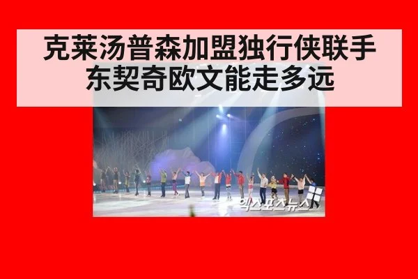 克莱汤普森加盟独行侠联手东契奇欧文能走多远