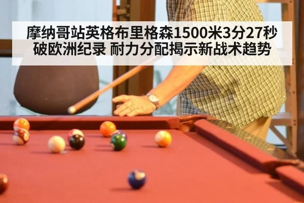 摩纳哥站英格布里格森1500米3分27秒破欧洲纪录 耐力分配揭示新战术趋势