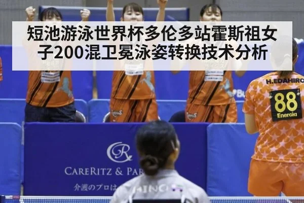 短池游泳世界杯多伦多站霍斯祖女子200混卫冕泳姿转换技术分析