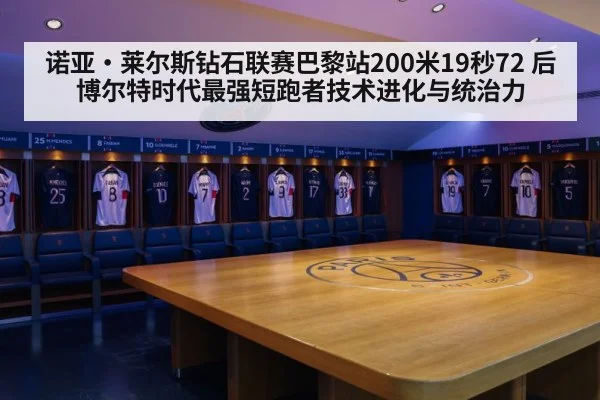 诺亚·莱尔斯钻石联赛巴黎站200米19秒72 后博尔特时代最强短跑者技术进化与统治力