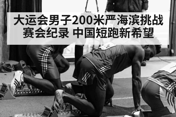 大运会男子200米严海滨挑战赛会纪录 中国短跑新希望