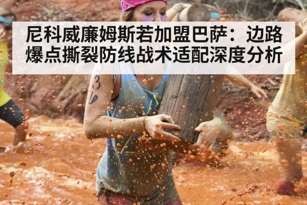 尼科威廉姆斯若加盟巴萨:边路爆点撕裂防线战术适配深度分析