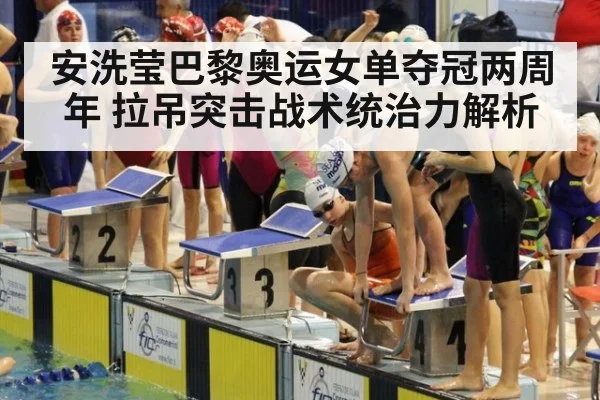 安洗莹巴黎奥运女单夺冠两周年 拉吊突击战术统治力解析