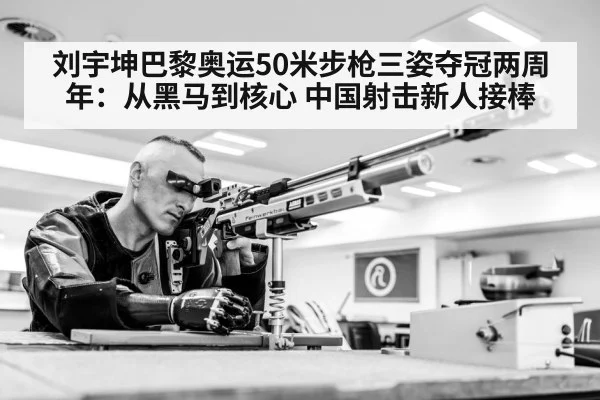 刘宇坤巴黎奥运50米步枪三姿夺冠两周年:从黑马到核心 中国射击新人接棒
